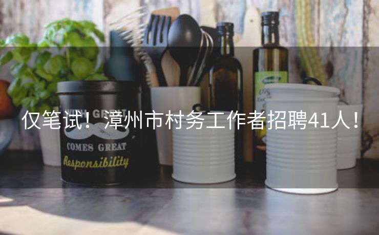仅笔试！漳州市村务工作者招聘41人！