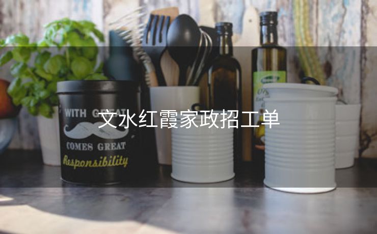 文水红霞家政招工单