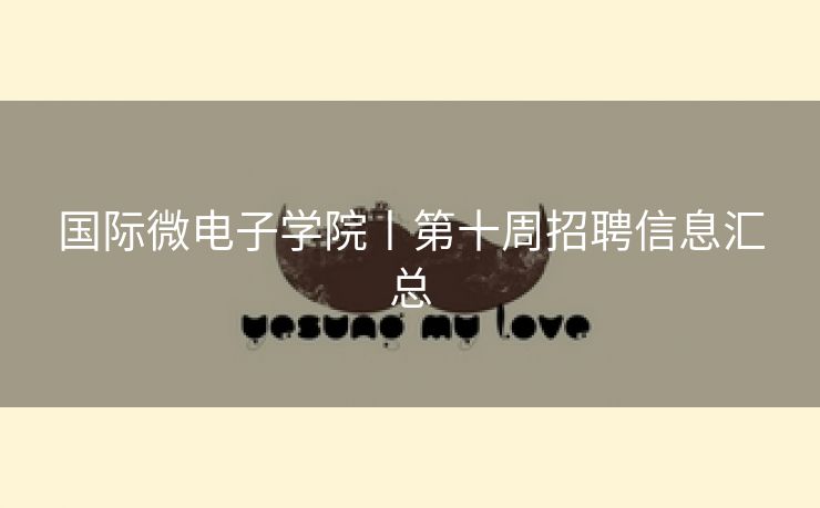 国际微电子学院丨第十周招聘信息汇总