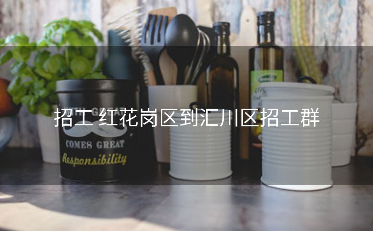 招工 红花岗区到汇川区招工群