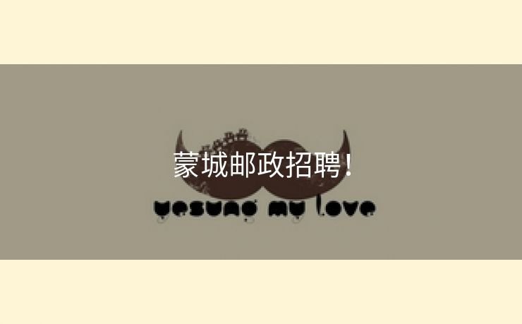蒙城邮政招聘！