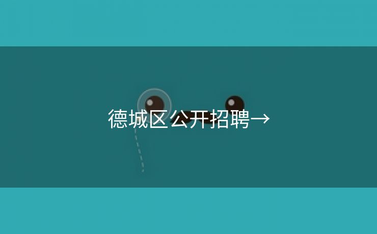 德城区公开招聘→