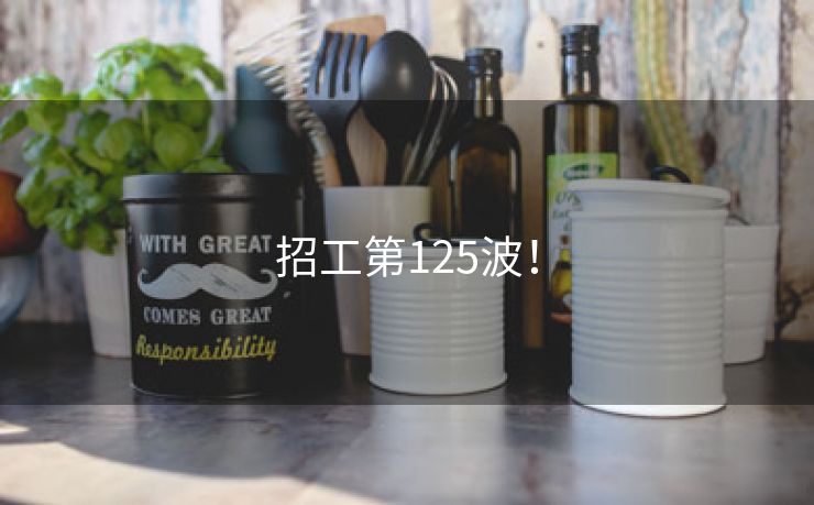 招工第125波！
