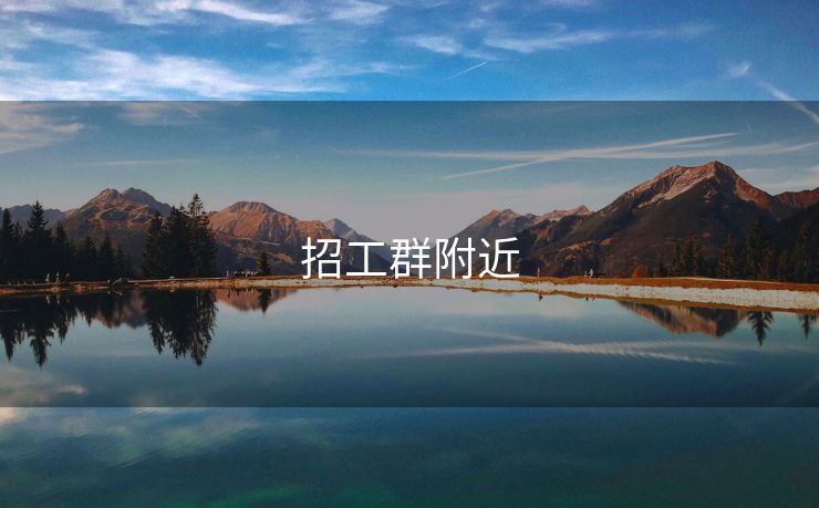 招工群附近