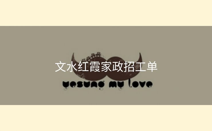 文水红霞家政招工单