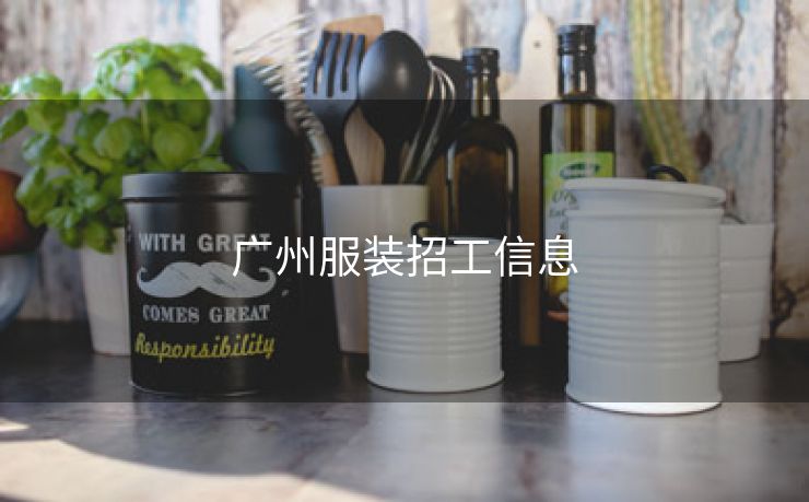 广州服装招工信息