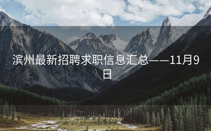 滨州最新招聘求职信息汇总——11月9日