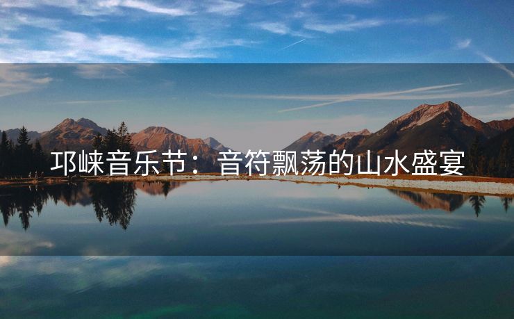 邛崃音乐节：音符飘荡的山水盛宴