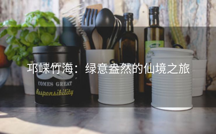 邛崃竹海：绿意盎然的仙境之旅