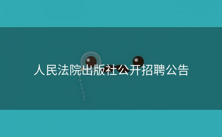 人民法院出版社公开招聘公告