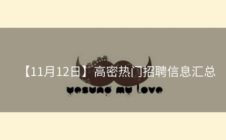 【11月12日】高密热门招聘信息汇总