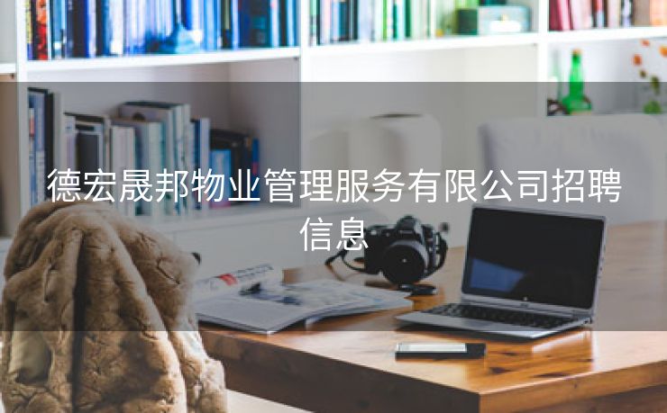 德宏晟邦物业管理服务有限公司招聘信息