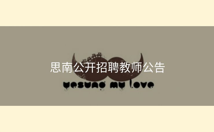 思南公开招聘教师公告