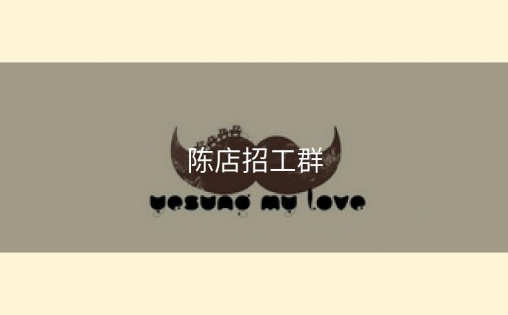 陈店招工群