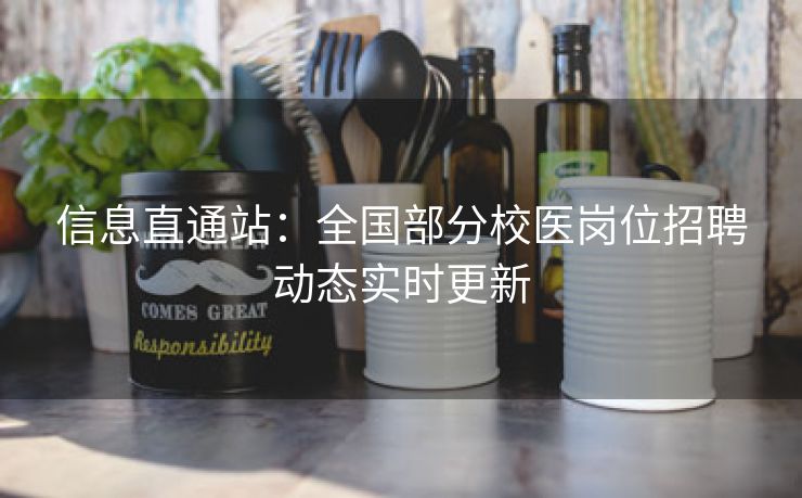 信息直通站：全国部分校医岗位招聘动态实时更新