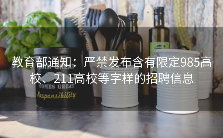 教育部通知：严禁发布含有限定985高校、211高校等字样的招聘信息