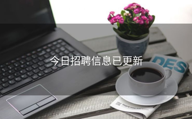 今日招聘信息已更新