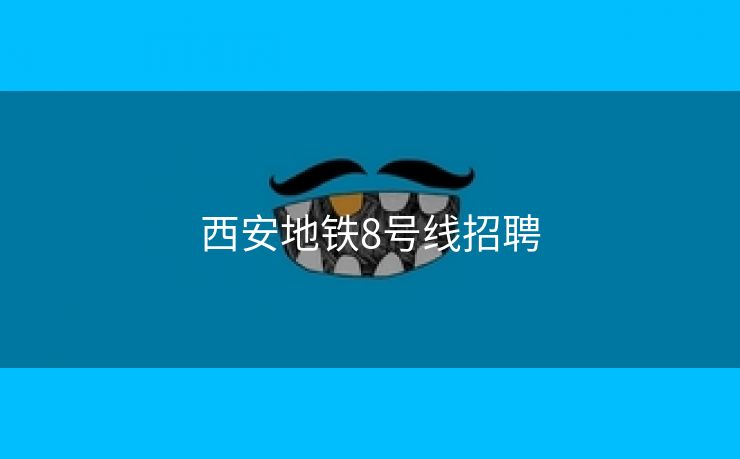 西安地铁8号线招聘