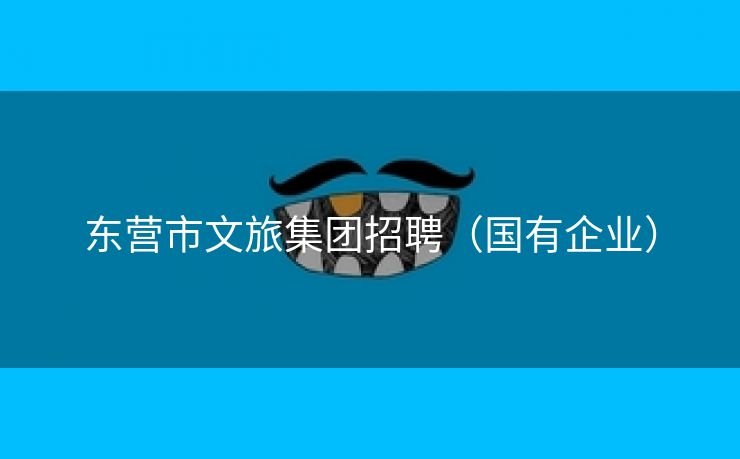 东营市文旅集团招聘（国有企业）