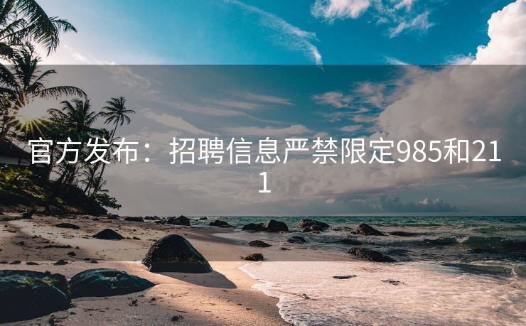 官方发布：招聘信息严禁限定985和211