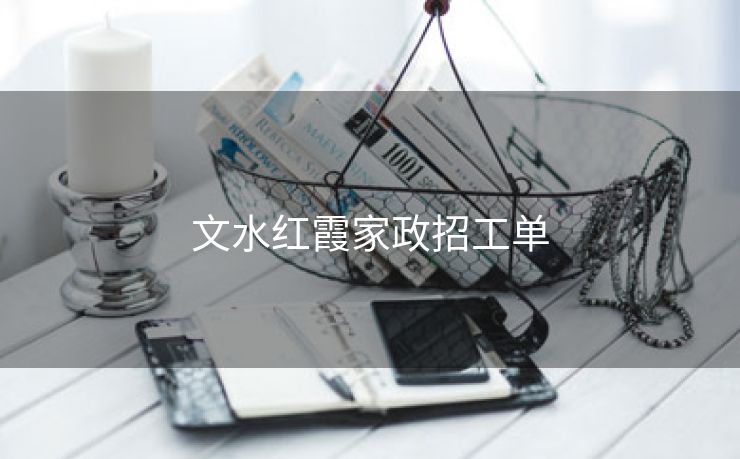 文水红霞家政招工单