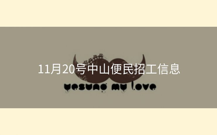 11月20号中山便民招工信息