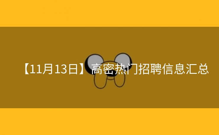 【11月13日】高密热门招聘信息汇总