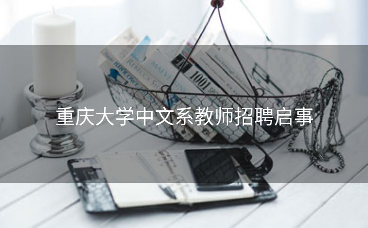 重庆大学中文系教师招聘启事
