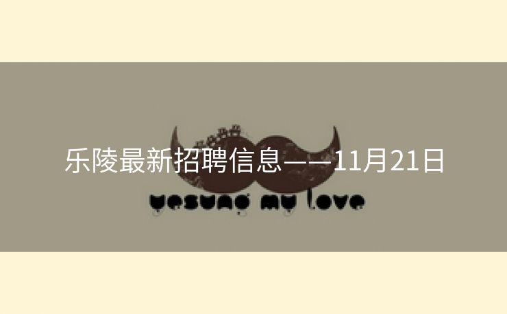 乐陵最新招聘信息——11月21日
