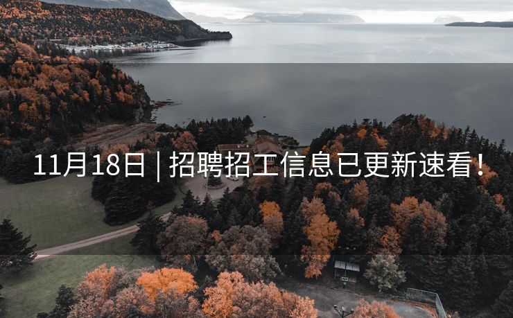 11月18日 | 招聘招工信息已更新速看！