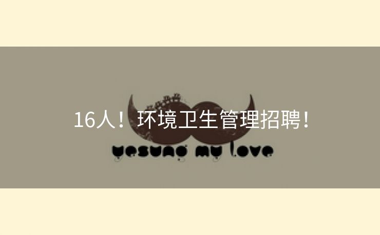 16人！环境卫生管理招聘！