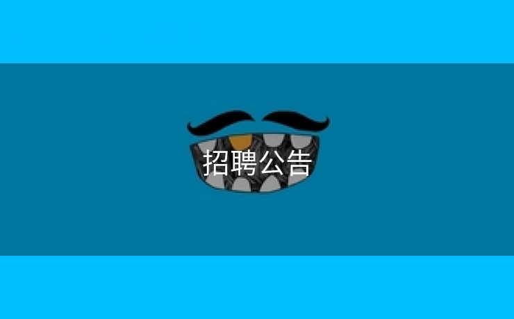 招聘公告