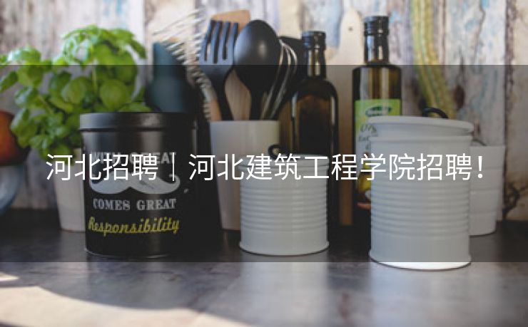 河北招聘｜河北建筑工程学院招聘！