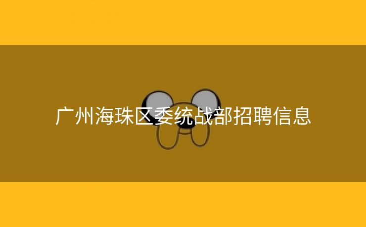 广州海珠区委统战部招聘信息