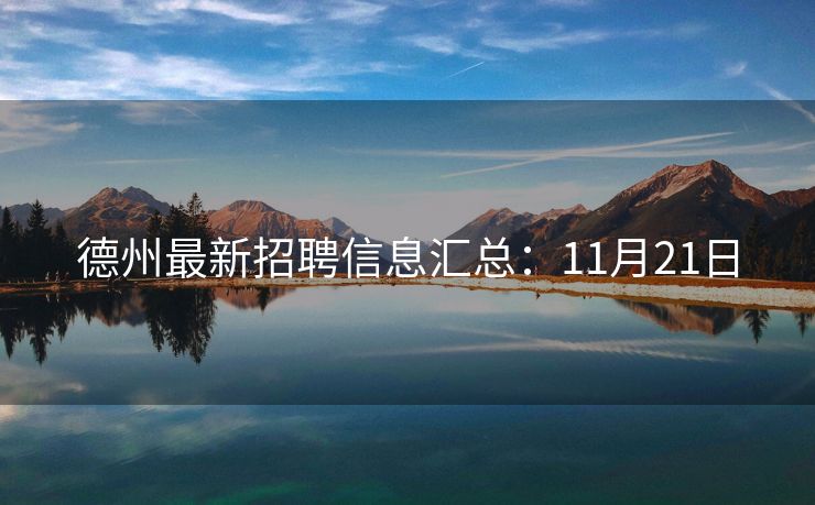 德州最新招聘信息汇总：11月21日