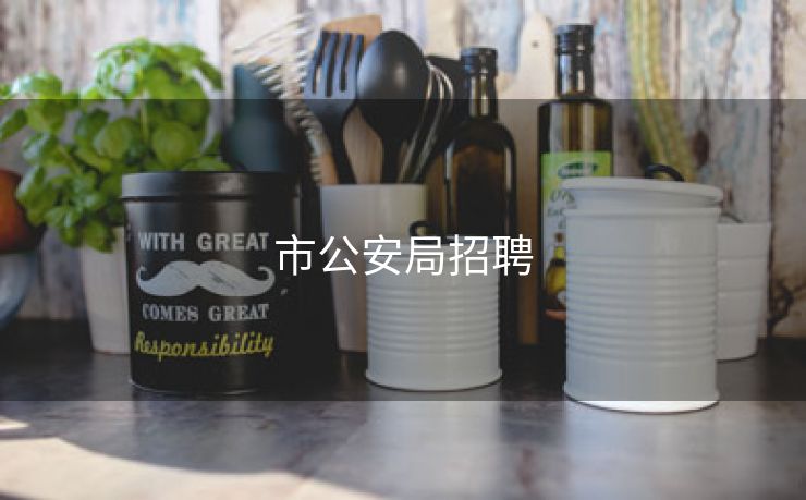 市公安局招聘