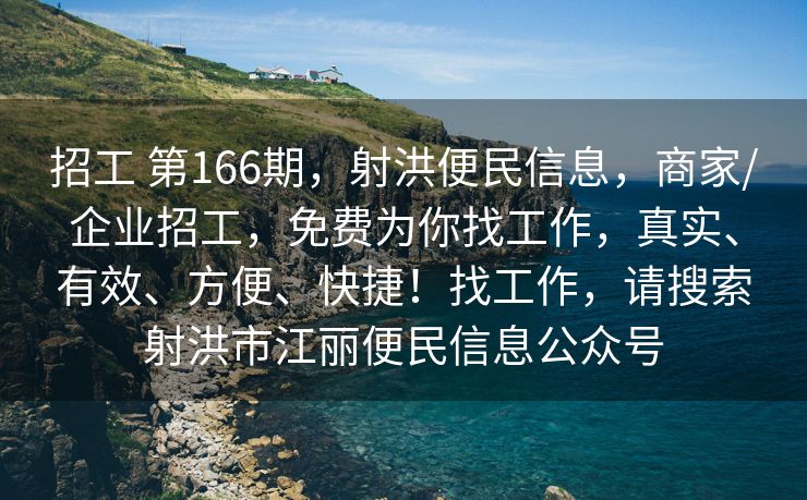 招工 第166期，射洪便民信息，商家/企业招工，免费为你找工作，真实、有效、方便、快捷！找工作，请搜索射洪市江丽便民信息公众号