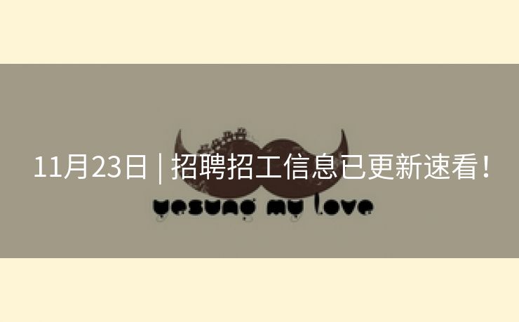 11月23日 | 招聘招工信息已更新速看！
