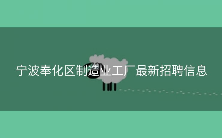 宁波奉化区制造业工厂最新招聘信息