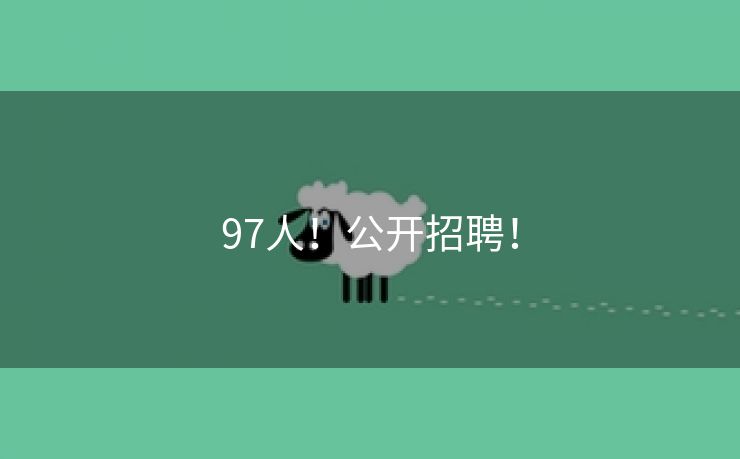 97人！公开招聘！