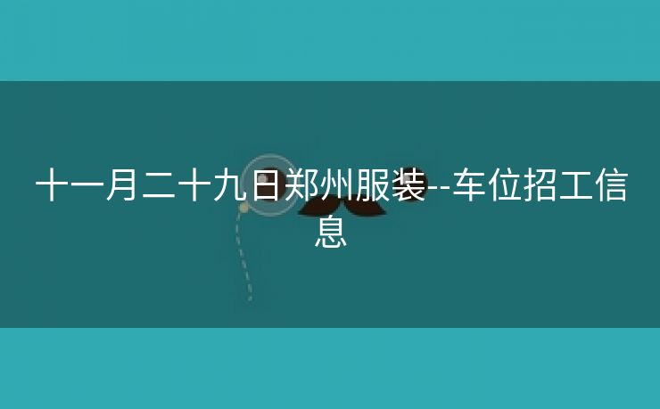 十一月二十九日郑州服装--车位招工信息