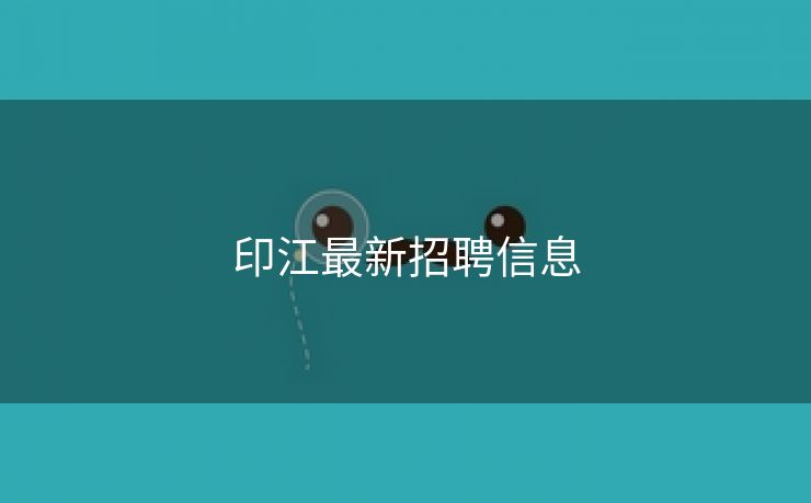 印江最新招聘信息