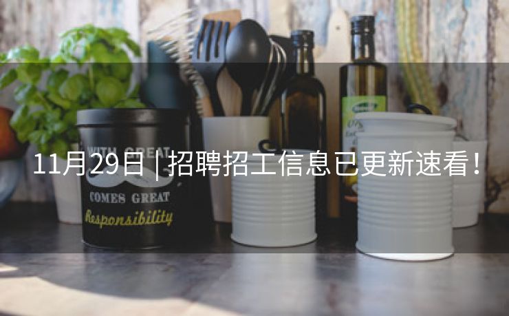 11月29日 | 招聘招工信息已更新速看！
