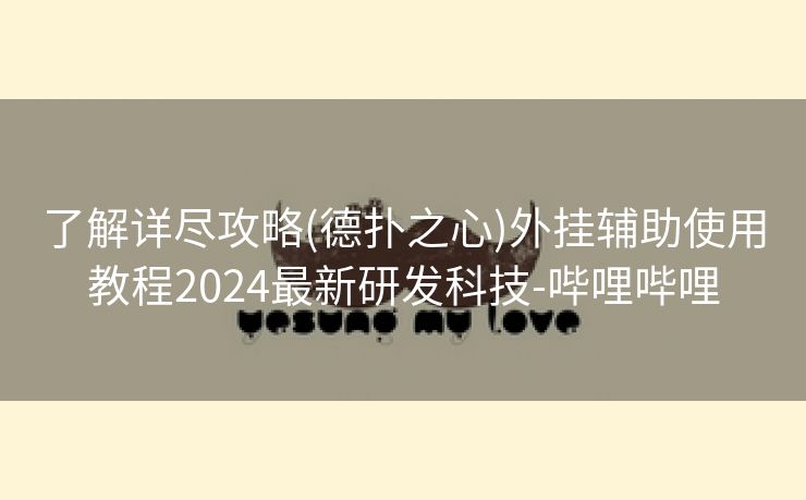 了解详尽攻略(德扑之心)外挂辅助使用教程2024最新研发科技-哔哩哔哩