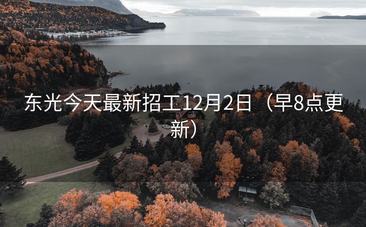 东光今天最新招工12月2日（早8点更新）
