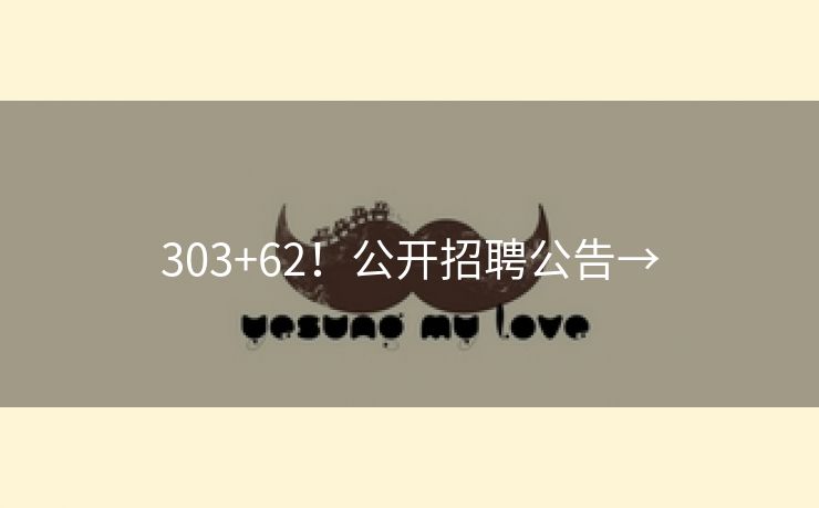 303+62！公开招聘公告→