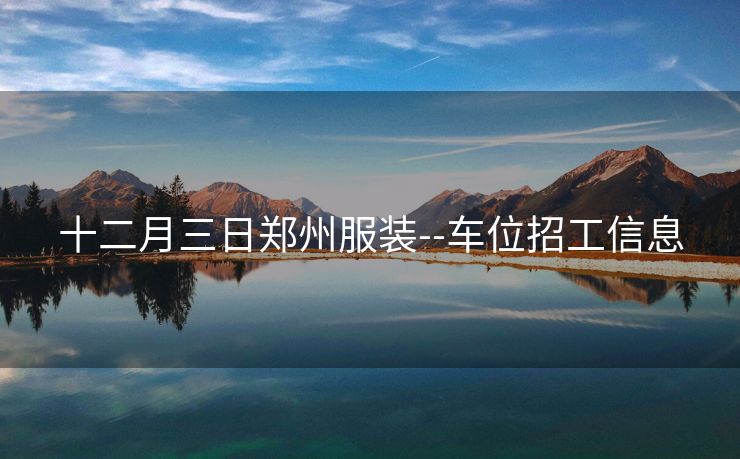 十二月三日郑州服装--车位招工信息