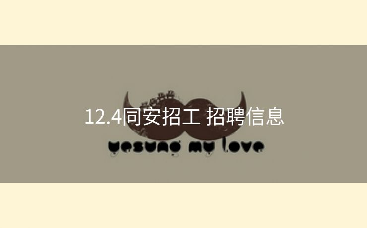 12.4同安招工 招聘信息