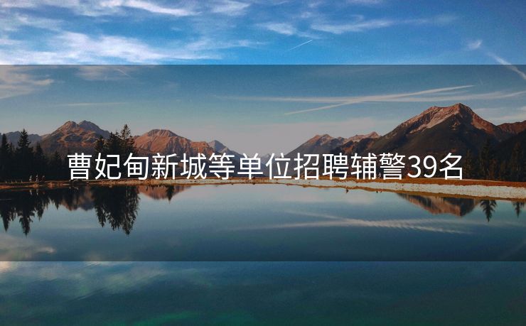 曹妃甸新城等单位招聘辅警39名