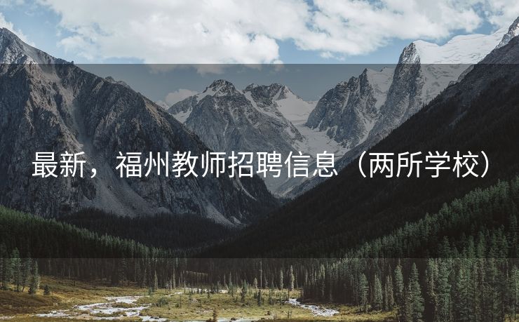 最新，福州教师招聘信息（两所学校）